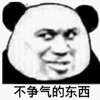暴漫 熊猫头 不争气的东西 嫌弃 搞怪 逗
