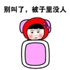 睡觉 可爱 红帽子 别叫了beizi里没人