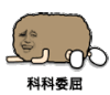 金馆长 卖萌 恶搞 科科委屈