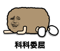 金馆长 卖萌 恶搞 科科委屈
