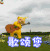 天线宝宝 lala 歌颂您 soogif soogif出品