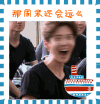 动图 鹿晗 开心 大笑