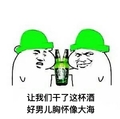 让我们干了这杯酒 好男儿 胸怀像大海 恶搞 干杯