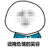 遮掩 色情笑容 斗图 搞笑 高斯模糊
