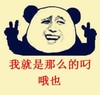 熊猫人 剪刀手 我就是那么的叼 哦也
