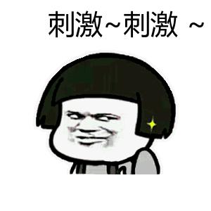 影视综艺明星表情搜索 刺激刺激gif动态图片 刺激刺激动图表情包下载 Soogif动图