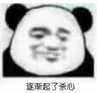 暴漫 文字表情包 逐渐起了杀心 搞笑 逗 沙雕