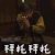 贵族侦探 日剧 拜托拜托 生濑胜久