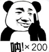 熊猫头 呐✘200 斗图 搞笑 猥琐