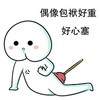 趴下 呆萌 心痛 偶像包袱好重好心塞