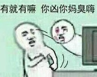 有就有妈你凶你妈臭嗨 斗图 搞笑 猥琐