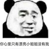 暴漫 文字表情包 你心里只有漂亮小姐姐没有我 搞笑 魔性 沙雕
