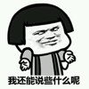 蘑菇头 斗图 搞笑 说什么
