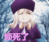 抓狂 烦死了 fatezero