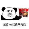 熊猫头 搞笑 雷人 斗图 放你md红烧牛肉屁