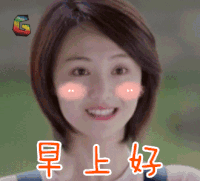 郑爽 早上好 打招呼 soogif soogif出品