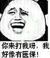 熊猫人 大笑 挑衅 我好像有医保