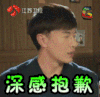 soogif soogif出品 郑元畅 极速前进 深感抱歉