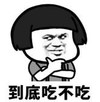 暴漫 文字表情包 到底吃不吃 搞笑 沙雕 逗