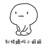 小姐姐 长草团子 暴漫 别烦躁