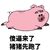 傻逼来了猪猪先跑 斗图 搞笑 猪猪