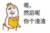 金馆长 搞笑 逗比 嗯然后呢你个渣渣