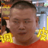欢乐喜剧人大电影 岳云鹏 小岳岳 调皮 抛媚眼 soogif soogif出品