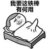 金馆长 笑容 我要这铁棒 有何用