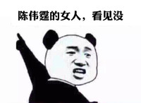 金馆长 咧嘴 手指 熊猫 陈伟霆的女人 看见没