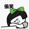 绿蝴蝶结 偷笑 斗图