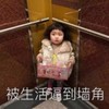 罗熙 萌娃 被生活逼到墙角 可爱 搞笑 沙雕