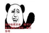 暴漫 搞笑 斗图 告诉你 熊猫人