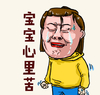 流泪 哭泣 穷哭了 宝宝心里苦