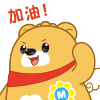 麦迪熊 加油 努力 阳光