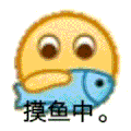 小黄脸 emoji 摸鱼中 工作 搞怪 逗