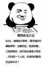 暴漫 熊猫头 舔狗反击日记 每天跟你分享新鲜事 你觉得你配吗 搞怪 逗