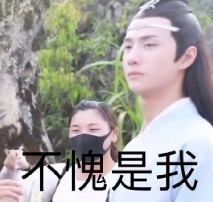 王一博 陈情令 魔道祖师 不愧是我 帅哥