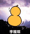 葫芦 金馆长 蘑菇头  李璨琛