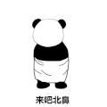 熊猫 暴漫 来吧 北鼻