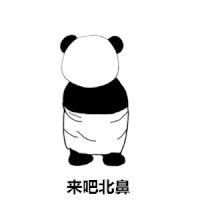 熊猫 暴漫 来吧 北鼻