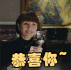 袁泉 soogif soogif出品 我的前半生 恭喜 恭喜你 干杯 恭喜恭喜 祝福