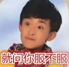 就问你服不服   易烊千玺    小鲜肉    懵逼   嘚瑟