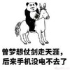 熊猫头 梦想 仗剑走天涯 手机没电 不去了 斗图 搞笑 猥琐
