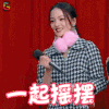 快乐大本营 张韶涵 一起摇摆 开心 soogif soogif出品