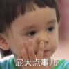 本特利 萌娃 屁大点儿事 可爱 搞怪 逗