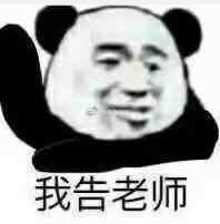 暴漫 文字表情包 我告老师 搞怪 沙雕 魔性
