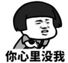 暴漫 文字表情包 你心里没我 搞笑 逗 沙雕