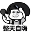 搞笑 魔性 沙雕 文字表情包 逗 整天自嗨