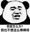 暴漫 熊猫头 我能怎么办 我也不想这么棒棒呀 搞怪 逗
