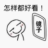怎样都好看 照镜子 白人 怎么都好看